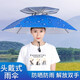 收米頭戴傘帽子帽傘雨傘帽子傘太陽傘斗笠傘遮陽釣魚傘女 雨滴藍(lán)色-77cm透氣款雙層