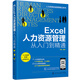 人力資源總監管理筆記系列--Excel人力資源管理：從入門(mén)到精通