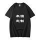 LEOSOXS班服定制 t恤工作服文化衫男女短袖T恤 定制diy衣服聚會(huì)團(tuán)隊(duì)服 黑色 L  短袖