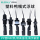 伊萊科（ELECALL）塑料鴨嘴浮球開(kāi)關(guān)220V側裝全自動(dòng)液位傳感器水位控制器EP-A8 F款 