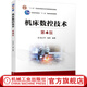 機床數控技術(shù) 第4版 胡占齊 教材 9787111709343 機械工業(yè)出版社