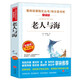老人與海/愛(ài)閱讀中小學(xué)兒童文學(xué)名著閱讀海明威諾貝爾文學(xué)獎(jiǎng)快樂(lè)讀書(shū)吧