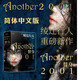正版 替身2001 中文版 綾辻行人作品 珍藏版 Another 2001大陸版精裝 新本格奇幻推理恐怖小說書籍 人民文學九久
