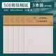 晨光（M&G）原稿紙作文紙500格方格紙300格小學(xué)中學(xué)生專(zhuān)用英語(yǔ)數學(xué)語(yǔ)文作業(yè)四百格申論作文本加厚學(xué) 16K500格信稿紙14張-5本