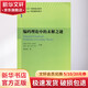 編碼理論中的未解之謎 哈爾濱工業(yè)大學(xué)出版社 (美)喬伊娜·戴維(David Joyner),(美)喬恩拉克·吉姆(Jon-Lark Kim) 編 張佳巖 譯 書(shū)籍