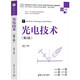 光電技術（第2版）（高等學校電子信息類專業(yè)系列教材·新形態(tài)教材）