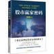 股市贏(yíng)家密碼 地震出版社 董建鋒 著(zhù) 新華正版書(shū)籍包郵