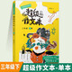 【現貨任選】超級作文本 超級文言本 三四五六年級上下冊 同步作文 蔣軍晶超級作文本 匹配教材單元作文習作技巧指導書(shū) 人民文學(xué)出版社 新華正版  三年級下 超級作文本