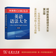 柯林斯COBUILD英語語法大全（第3版）