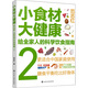 小食材大健康 給全家人的科學(xué)飲食指南 2 化學(xué)工業(yè)出版社 范志紅 著(zhù) 書(shū)籍 圖書(shū)