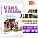 當當網(wǎng)幼兒師范經(jīng)典兒童歌曲集正版兒歌鋼琴曲譜書(shū)兒童歌曲簡(jiǎn)譜書(shū)