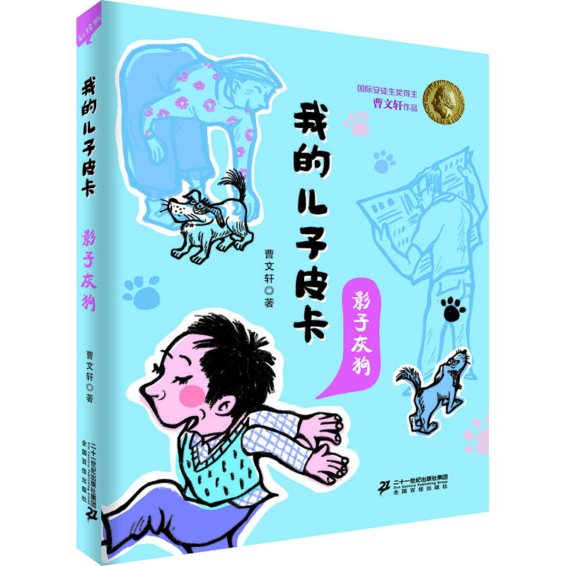 安徒生獎得主曹文軒作品 我的兒子皮卡：影子灰狗