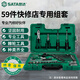 世達(dá)（SATA）59件快修店專用組套小飛/中飛汽修套裝09509