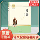 【單本套裝自選】高中生原著無刪減版名著閱讀課程化叢書 紅樓夢三國演義鄉(xiāng)土中國瓦爾登湖茶館論語復(fù)活堂吉訶德老人與海哈姆萊特吶喊彷徨談美書簡人間詞話 高中版 正版 論語【單本】