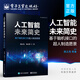 官方正版 人工智能未來簡史——基于腦機(jī)接口的超人制造愿景 人工智能機(jī)器人技術(shù)腦電圖腦電波 腦連接技術(shù) 楊義先 鈕心忻 等著