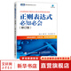 正則表達(dá)式必知必會(huì) 修訂版