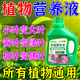 通用濃縮型植物營(yíng)養液綠色復活液體肥料有機花肥復合肥多肉花卉 買(mǎi)2 送1【到手3瓶】