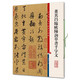 彩色放大本中國著名碑帖·董其昌臨歐陽詢草書千字文