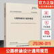 備考2024年一級(jí)注冊(cè)結(jié)構(gòu)工程師考試規(guī)范（單行本）50本【含新增8本結(jié)構(gòu)通用規(guī)范】一級(jí)結(jié)構(gòu)工程師專業(yè)考試規(guī)范一級(jí)結(jié)構(gòu)師規(guī)范匯編 JTG D60-2015公路橋涵設(shè)計(jì)通用規(guī)范