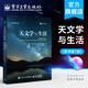 官方正版 天文學(xué)與生活 原書第七版 天文學(xué)基礎(chǔ)知識(shí)書籍 月相日食月食等天文現(xiàn)象解讀 天體