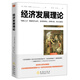 【經(jīng)濟(jì)學(xué)系列】經(jīng)濟(jì)發(fā)展理論--“創(chuàng)新之父”熊彼特代表作 備受哈耶克、薩繆爾森、杜拉克推崇