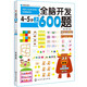 全腦開發(fā)600題：4-5歲（上）