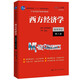 西方經(jīng)濟(jì)學(xué)（微觀部分·第八版）（21世紀(jì)經(jīng)濟(jì)學(xué)系列教材）
