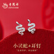老鳳祥足銀耳釘女士小靈蛇生肖耳飾女生生日周年情人節(jié)紀(jì)念日禮物送女友 生肖款*小靈蛇耳釘*品牌禮盒