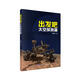 出發(fā)吧，太空探測器 太空探索