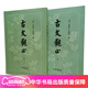 正版古文觀止繁體豎排吳楚材清]吳調(diào)侯著譯注鑒賞全二冊(cè)字中華書(shū)局