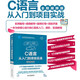 C語言從入門到項目實戰(zhàn)（全程視頻版） 編程入門it計算機書籍c++ primer plus c# 編程思想effective c++