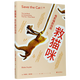 【新華正版】救貓咪 全2冊(cè) 電影編劇指南 劇本解析 影視藝術(shù) 風(fēng)靡好萊塢15年 編劇入門(mén) 果麥 救貓咪(1)