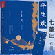 包郵七堇年作品著(zhù)有散文隨筆書(shū)籍平生歡晚風(fēng)枕酒被窩是青春的墳墓近在遠方燈下塵塵曲大地之燈無(wú)夢(mèng)之境瀾本嫁衣等 平生歡  定價(jià)42