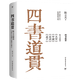 正版 四書道貫：陳立夫解讀《大學(xué)》《中庸》《論語(yǔ)》《孟子