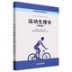 運動(dòng)生理學(xué)（第6版）