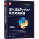深入淺出Python量化交易實戰(zhàn)（新時代·技術(shù)新未來）