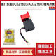 東成充電鉆鋰電鉆開關(guān)手電鉆開關(guān)原廠配件電源開關(guān)集成開關(guān)組件 DCJZ1603開關(guān)