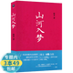 【包郵】山河入夢：格非作品 茅盾文學獎獲獎作品其代表作江南三部曲望春風等書籍