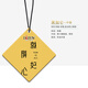 帝尊鉑菲汽車(chē)香片掛件 車(chē)載香水淡香車(chē)用香薰精油掛式吊墜車(chē)內飾用品 黑加侖1張