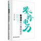 鑒略電力——新語(yǔ)說(shuō)電力基礎知識