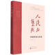 人民的藝術(shù) 中國革命美術(shù)史