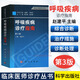 呼吸疾病診療指南（第3版）趙建平 編 9787030377234 科學(xué)出版社 臨床醫師診療叢書(shū)