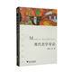現代美學(xué)導論