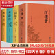 四大名著原著正版 紅樓夢 三國演義 西游記 水滸傳  精裝足本無刪減 中國古典文學名著 青少版中小學生推薦課外閱讀書籍 四大名著原著正版無刪減 紅樓夢三國演義西游記水滸傳
