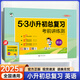 2025新版53小升初總復習真題刷人教版北師大版蘇教版通用真題卷5.3小升初考前講練測精編試卷小學生六年級下冊真題刷 小升初總復習（英語）
