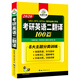 考研英語(yǔ)二翻譯100篇 2020 MBA MPA MPACC 英語(yǔ)專(zhuān)業(yè)碩士研究生 華研外語(yǔ)