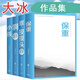 【當(dāng)當(dāng) 正版包郵】大冰的書 小藍書系列青春文學(xué)愛情情感暢銷小說 【4冊】保重+乖，摸摸頭2.0+啊2.0+小孩