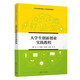 大學(xué)生創(chuàng)新創(chuàng)業(yè)實(shí)踐教程（21世紀(jì)高校創(chuàng)新人才培養(yǎng)系列教材）