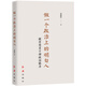【團購優(yōu)惠】做一個(gè)政治上的明白人：提升黨員干部政治能力 新時(shí)代黨員干部提升自身政治能力提供方法論