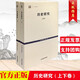 歷史研究(上下)/世紀(jì)文庫(kù)